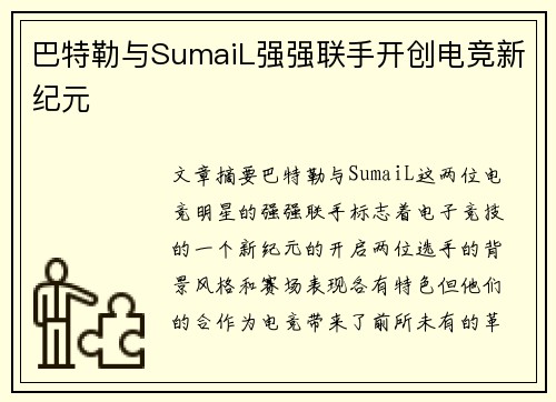 巴特勒与SumaiL强强联手开创电竞新纪元 巴特勒与SumaiL强强联手开创电竞新纪元