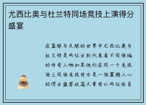 尤西比奥与杜兰特同场竞技上演得分盛宴 尤西比奥与杜兰特同场竞技上演得分盛宴