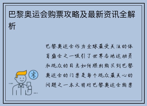 巴黎奥运会购票攻略及最新资讯全解析 巴黎奥运会购票攻略及最新资讯全解析