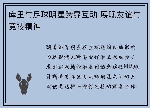 库里与足球明星跨界互动 展现友谊与竞技精神 库里与足球明星跨界互动 展现友谊与竞技精神