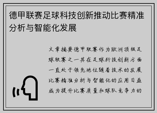 德甲联赛足球科技创新推动比赛精准分析与智能化发展 德甲联赛足球科技创新推动比赛精准分析与智能化发展
