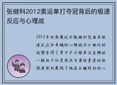 张继科2012奥运单打夺冠背后的极速反应与心理战 张继科2012奥运单打夺冠背后的极速反应与心理战