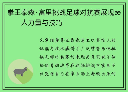 拳王泰森·富里挑战足球对抗赛展现惊人力量与技巧 拳王泰森·富里挑战足球对抗赛展现惊人力量与技巧