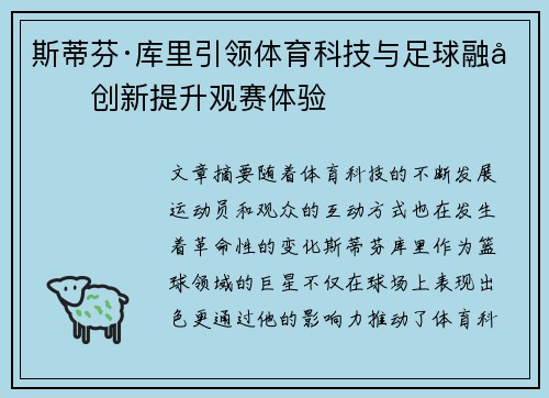 斯蒂芬·库里引领体育科技与足球融合创新提升观赛体验 斯蒂芬·库里引领体育科技与足球融合创新提升观赛体验
