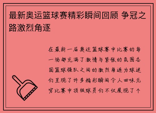 最新奥运篮球赛精彩瞬间回顾 争冠之路激烈角逐 最新奥运篮球赛精彩瞬间回顾 争冠之路激烈角逐