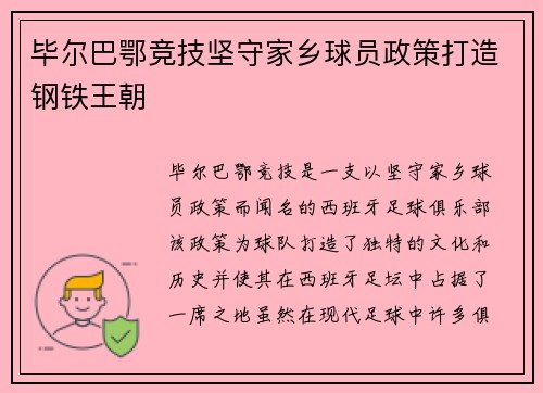 毕尔巴鄂竞技坚守家乡球员政策打造钢铁王朝 毕尔巴鄂竞技坚守家乡球员政策打造钢铁王朝