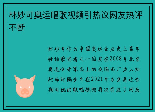 林妙可奥运唱歌视频引热议网友热评不断 林妙可奥运唱歌视频引热议网友热评不断