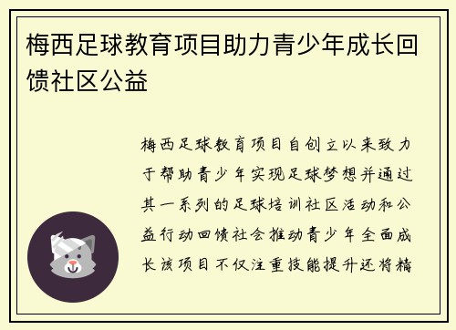 梅西足球教育项目助力青少年成长回馈社区公益 梅西足球教育项目助力青少年成长回馈社区公益