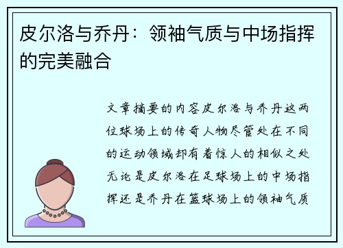 皮尔洛与乔丹:领袖气质与中场指挥的完美融合 皮尔洛与乔丹:领袖气质与中场指挥的完美融合