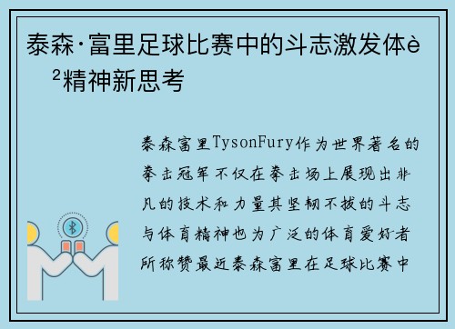 泰森·富里足球比赛中的斗志激发体育精神新思考 泰森·富里足球比赛中的斗志激发体育精神新思考