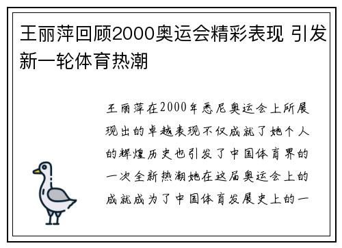 王丽萍回顾2000奥运会精彩表现 引发新一轮体育热潮 王丽萍回顾2000奥运会精彩表现 引发新一轮体育热潮
