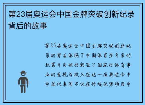 第23届奥运会中国金牌突破创新纪录背后的故事 第23届奥运会中国金牌突破创新纪录背后的故事