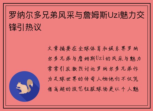 罗纳尔多兄弟风采与詹姆斯Uzi魅力交锋引热议 罗纳尔多兄弟风采与詹姆斯Uzi魅力交锋引热议