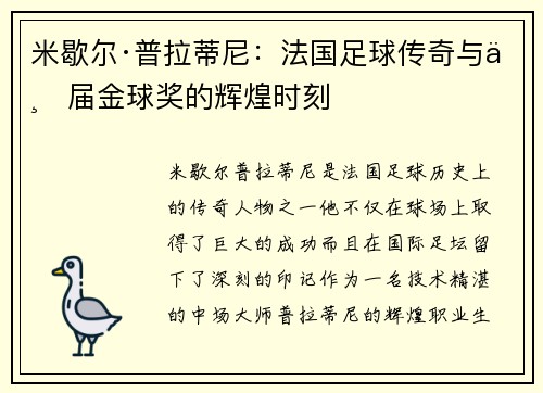 米歇尔·普拉蒂尼:法国足球传奇与三届金球奖的辉煌时刻 米歇尔·普拉蒂尼:法国足球传奇与三届金球奖的辉煌时刻