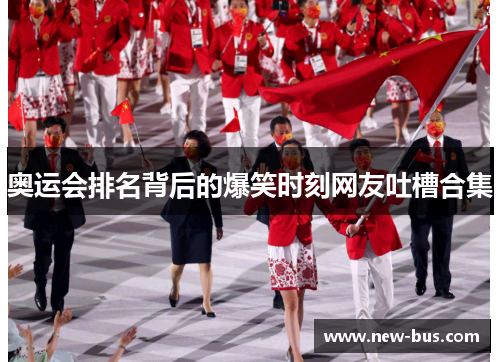 奥运会排名背后的爆笑时刻网友吐槽合集 奥运会排名背后的爆笑时刻网友吐槽合集